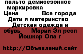 пальто демисезонное . маркировка 146  ACOOLA › Цена ­ 1 000 - Все города Дети и материнство » Детская одежда и обувь   . Марий Эл респ.,Йошкар-Ола г.